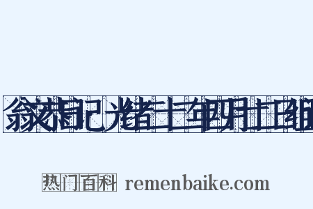 翁文恭日记·光绪二十二年四月廿二日组词是什么意思的图片